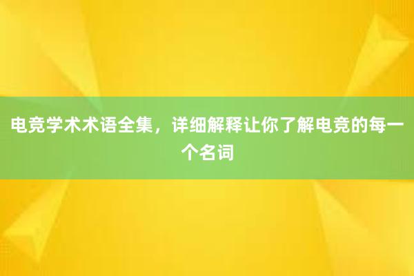 电竞学术术语全集，详细解释让你了解电竞的每一个名词