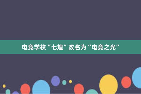 电竞学校“七煌”改名为“电竞之光”