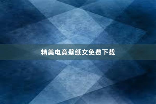 精美电竞壁纸女免费下载