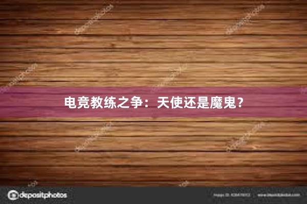 电竞教练之争：天使还是魔鬼？