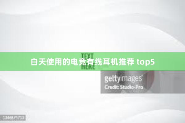 白天使用的电竞有线耳机推荐 top5