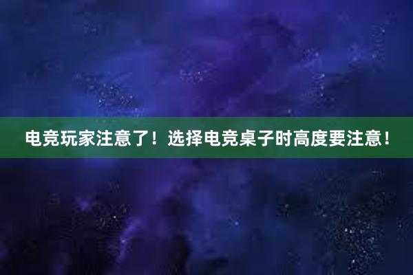 电竞玩家注意了！选择电竞桌子时高度要注意！