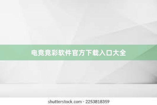 电竞竞彩软件官方下载入口大全