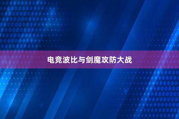 电竞波比与剑魔攻防大战