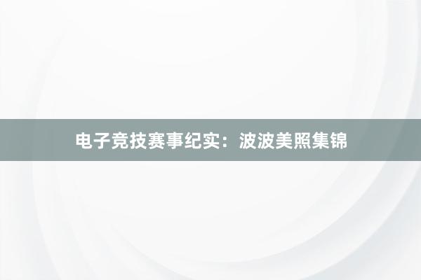 电子竞技赛事纪实：波波美照集锦