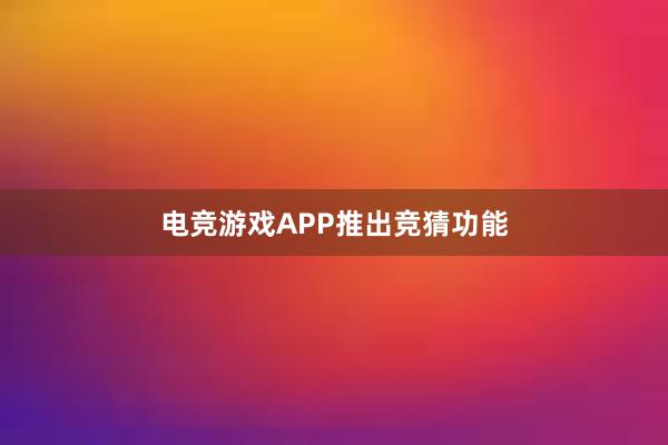 电竞游戏APP推出竞猜功能