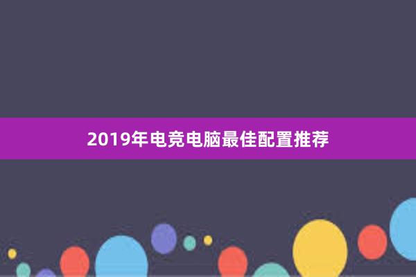 2019年电竞电脑最佳配置推荐