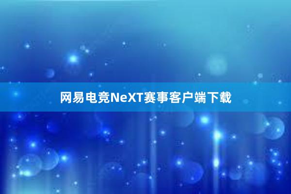 网易电竞NeXT赛事客户端下载