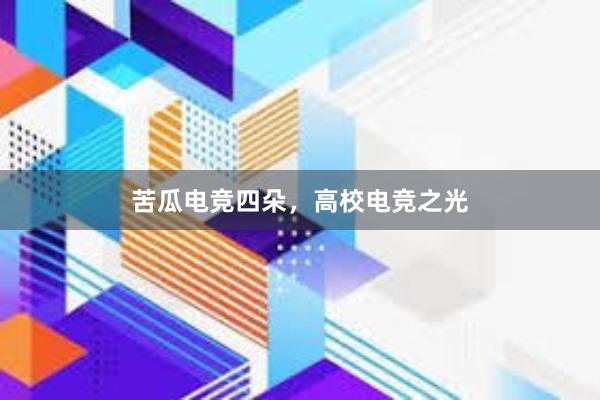 苦瓜电竞四朵，高校电竞之光