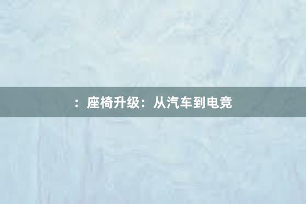 ：座椅升级：从汽车到电竞