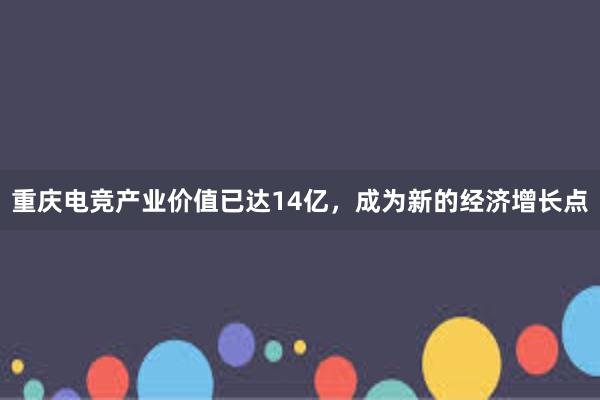 重庆电竞产业价值已达14亿，成为新的经济增长点