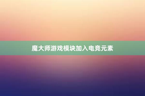 魔大师游戏模块加入电竞元素